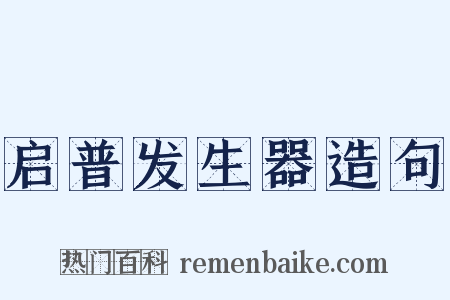 启普发生器造句是什么意思的图片